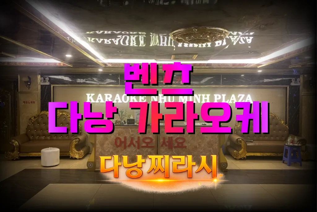다낭 벤츠 가라오케 입구 분위기입니다.